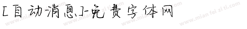 [自动消息]字体转换